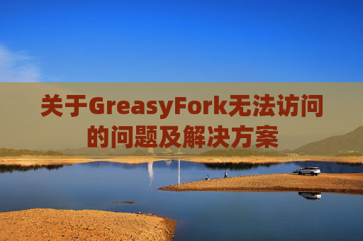 关于GreasyFork无法访问的问题及解决方案